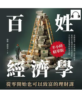 書封 百姓經濟學！從零開始也可以致富的理財課：金融風暴×經濟週期×貨幣戰爭，從歷史危機到當代投資策略，平民也能讀懂的脫貧攻略【純有聲】