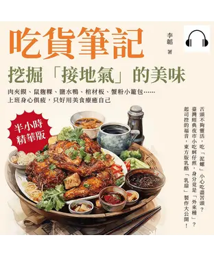 書封 吃貨筆記，挖掘「接地氣」的美味：肉夾饃、鼠麴粿、鹽水鴨、棺材板、蟹粉小籠包……上班身心俱疲，只好用美食療癒自己【純有聲】