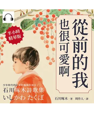 書封 從前的我也很可愛啊：少年時代的心情輕飄飄的飛去了，石川啄木詩歌集【純有聲】