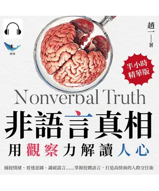 書封 非語言真相，用觀察力解讀人心：捕捉情緒、看透意圖、識破謊言……掌握肢體語言，打造高情商的人際交往術【純有聲】