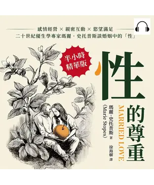 書封 性的尊重：感情經營×親密互動×慾望滿足，二十世紀優生學專家瑪麗．史托普斯談婚姻中的「性」【純有聲】