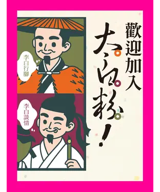 書封 歡迎加入太白粉！