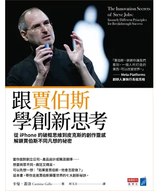 書封 跟賈伯斯學創新思考：從iPhone的破框思維到皮克斯的創作靈感，解鎖賈伯斯不同凡想的祕密