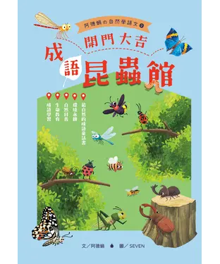 書封 開門大吉，成語昆蟲館