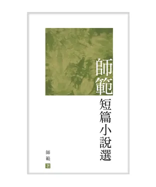 書封 師範短篇小說選