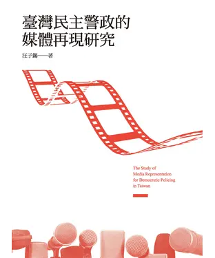 書封 臺灣民主警政的媒體再現研究