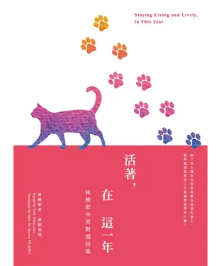 書封 活著，在這一年Staying Living and Lively，inThis Year：林煥彰中英對照詩集