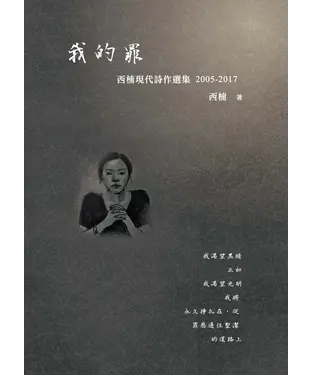 書封 我的罪：西楠現代詩作選集2005－2017