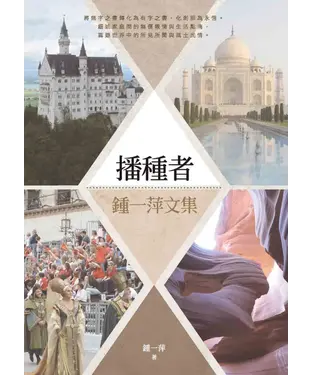 書封 播種者：鍾一萍文集