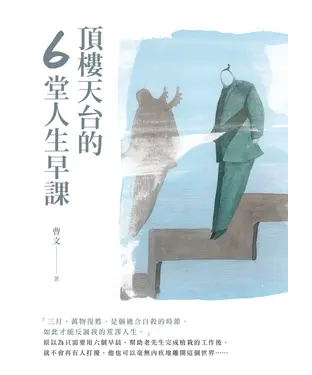 書封 頂樓天台的6堂人生早課