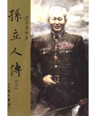 書封 孫立人傳〈上〉