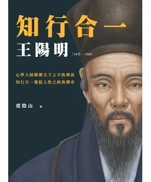 書封 知行合一：王陽明（1472－1529）