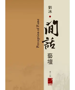 書封 閒話藝壇