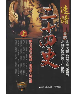 書封 二十四史：速讀【上】