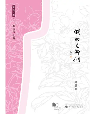 書封 我的老師們