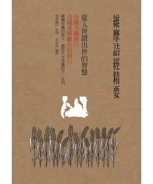 書封 維摩詰經精要，從入世證出世的智慧：有錢不礙修行沒錢會障礙你的修行