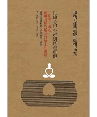 書封 楞伽經精要，以佛心印心辨別修證真假：了悟第一義心，遠離各種外道及見解上的過錯