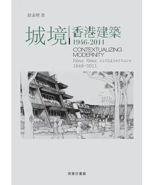書封 城境：香港建築1946─2011