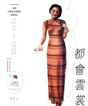 書封 都會雲裳：細說中國婦女服飾與身體革命（1911－1935）