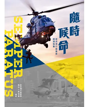 書封 隨時候命：政府飛行服務隊展翅執勤