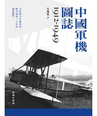 書封 中國軍機圖誌（1912－1949）