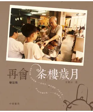 書封 再會茶樓歲月（增訂版）