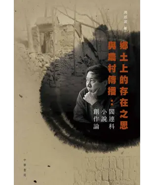 書封 鄉土上的存在之思與農村傳播：閻連科小說創作論