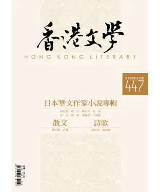 書封 香港文學2022年3月NO．447