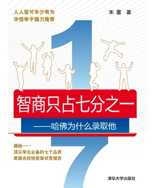 書封 智商只占七分之一：哈佛为什么录取他