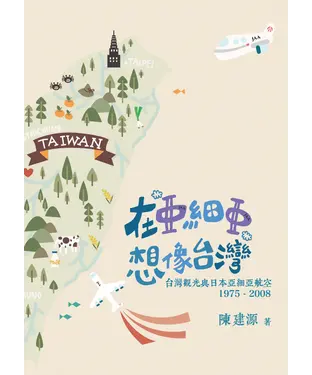 書封 在「亞細亞」想像台灣：台灣觀光與日本亞細亞航空（1975－2008）