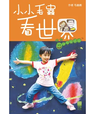 書封 小小毛蟲看世界