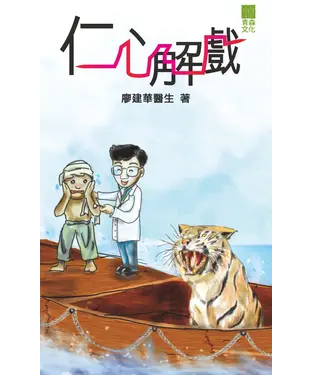 書封 仁心解戲