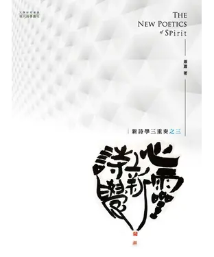 書封 心靈新詩學：新詩學三重奏之三