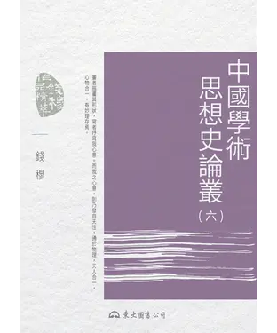 書封 中國學術思想史論叢（六）