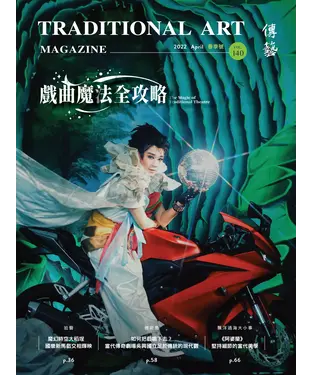 書封 傳藝季刊_2022年4月春季號VOL.140